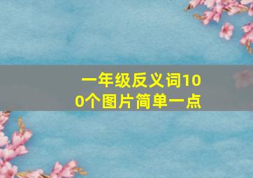 一年级反义词100个图片简单一点