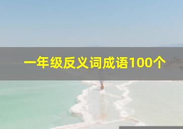 一年级反义词成语100个