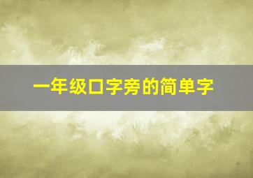 一年级口字旁的简单字