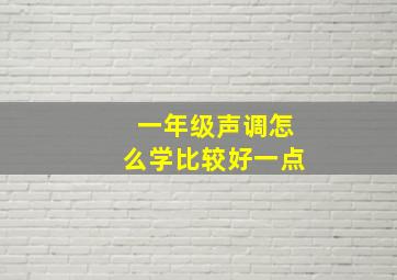 一年级声调怎么学比较好一点