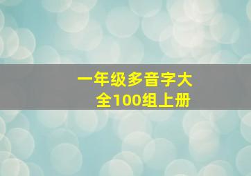 一年级多音字大全100组上册