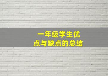 一年级学生优点与缺点的总结