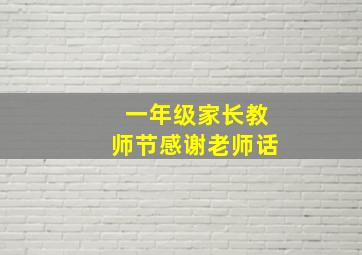 一年级家长教师节感谢老师话