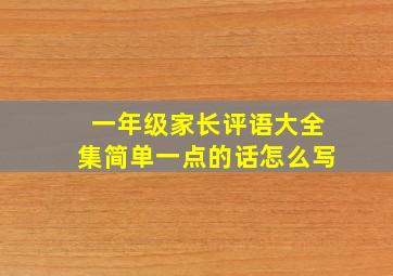 一年级家长评语大全集简单一点的话怎么写