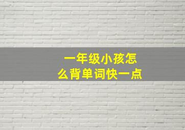 一年级小孩怎么背单词快一点