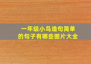 一年级小鸟造句简单的句子有哪些图片大全