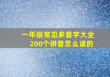 一年级常见多音字大全200个拼音怎么读的