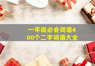 一年级必会词语400个二字词语大全