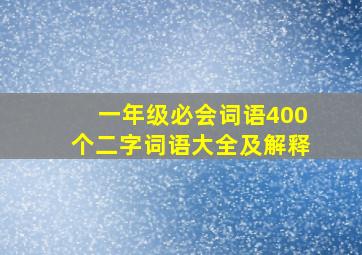 一年级必会词语400个二字词语大全及解释