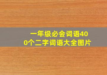 一年级必会词语400个二字词语大全图片