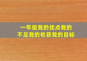 一年级我的优点我的不足我的收获我的目标