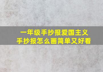 一年级手抄报爱国主义手抄报怎么画简单又好看