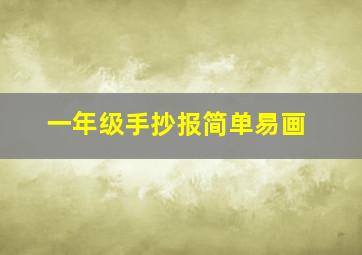 一年级手抄报简单易画