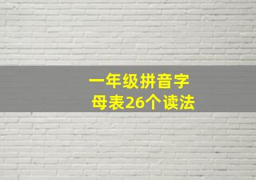 一年级拼音字母表26个读法