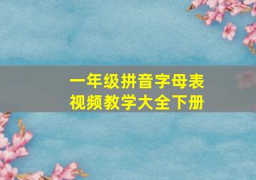 一年级拼音字母表视频教学大全下册