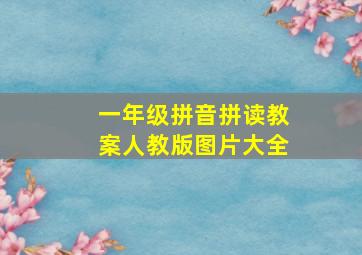 一年级拼音拼读教案人教版图片大全