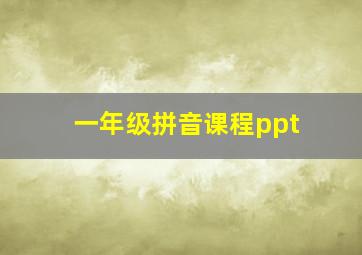 一年级拼音课程ppt