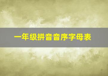 一年级拼音音序字母表