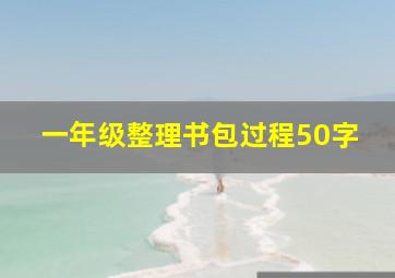 一年级整理书包过程50字