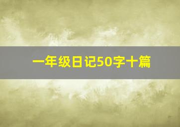 一年级日记50字十篇