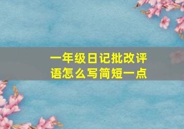 一年级日记批改评语怎么写简短一点