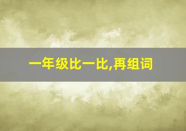 一年级比一比,再组词