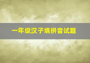 一年级汉子填拼音试题