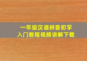 一年级汉语拼音初学入门教程视频讲解下载