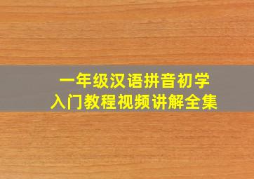 一年级汉语拼音初学入门教程视频讲解全集