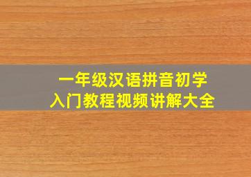 一年级汉语拼音初学入门教程视频讲解大全