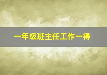 一年级班主任工作一得