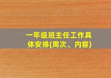 一年级班主任工作具体安排(周次、内容)