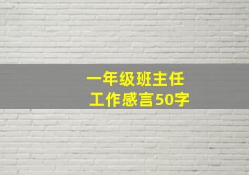 一年级班主任工作感言50字