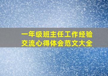 一年级班主任工作经验交流心得体会范文大全