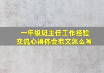 一年级班主任工作经验交流心得体会范文怎么写