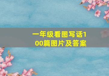 一年级看图写话100篇图片及答案