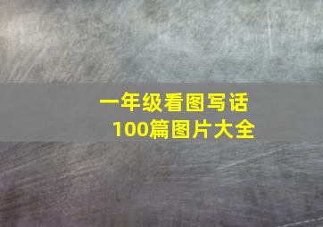 一年级看图写话100篇图片大全