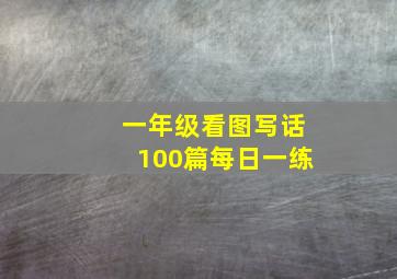 一年级看图写话100篇每日一练