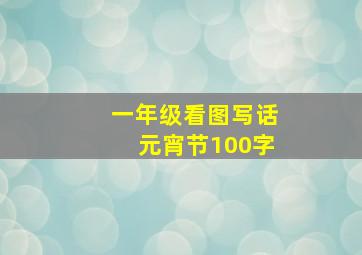 一年级看图写话元宵节100字