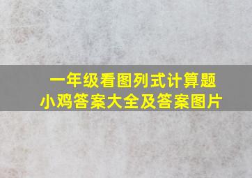 一年级看图列式计算题小鸡答案大全及答案图片