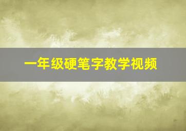 一年级硬笔字教学视频