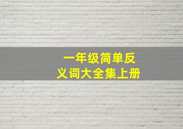 一年级简单反义词大全集上册