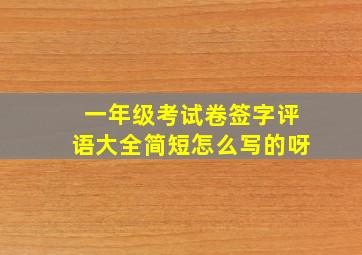 一年级考试卷签字评语大全简短怎么写的呀