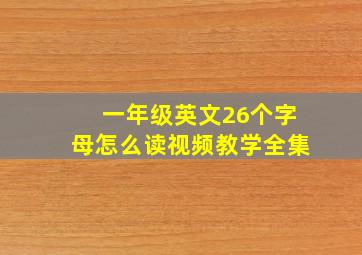 一年级英文26个字母怎么读视频教学全集