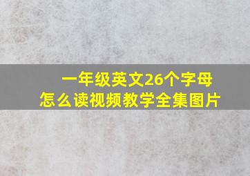 一年级英文26个字母怎么读视频教学全集图片