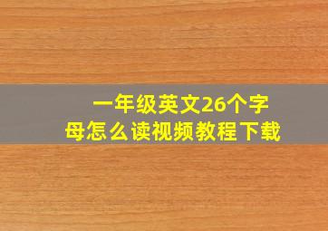 一年级英文26个字母怎么读视频教程下载