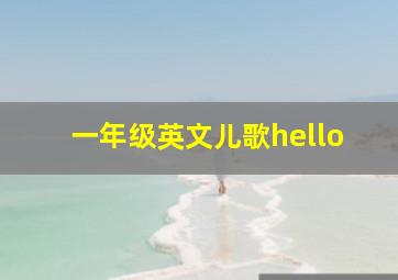 一年级英文儿歌hello