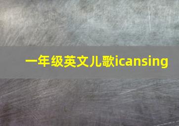 一年级英文儿歌icansing