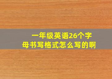 一年级英语26个字母书写格式怎么写的啊