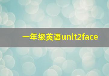 一年级英语unit2face